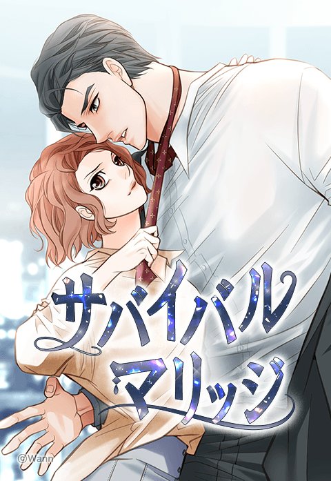 サバイバルマリッジ