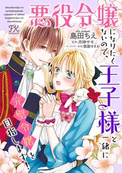 悪役令嬢になりたくないので、王子様と一緒に完璧令嬢を目指します! 悪役令嬢になりたくないので、王子様と一緒に完璧令嬢を目指し
