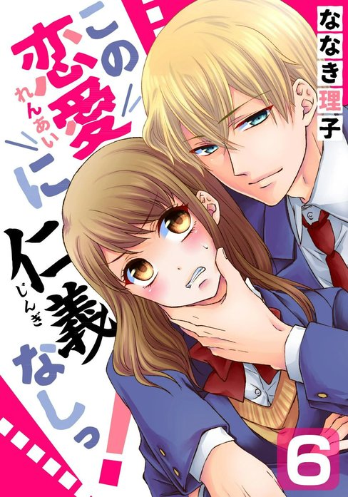 この恋愛に仁義なしっ!