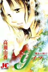 if―イフ―輝きの翼で
