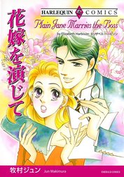 花嫁を演じて （分冊版）