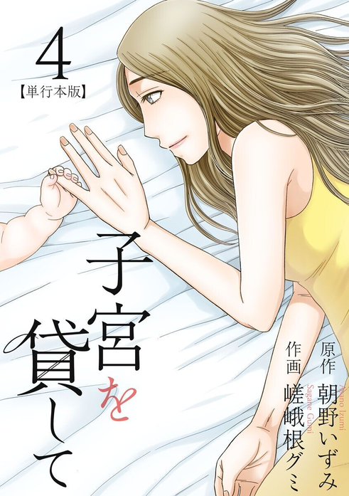 子宮を貸して