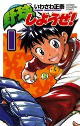 野球しようぜ！