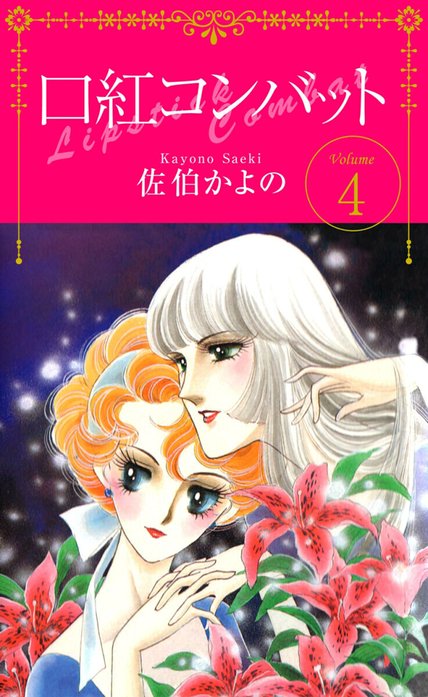 口紅コンバット