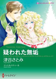 疑われた無垢 （分冊版）