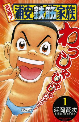 75話無料】元祖! 浦安鉄筋家族｜無料マンガ｜LINE マンガ