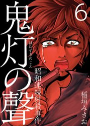 鬼灯の聲～昭和連続射殺事件～