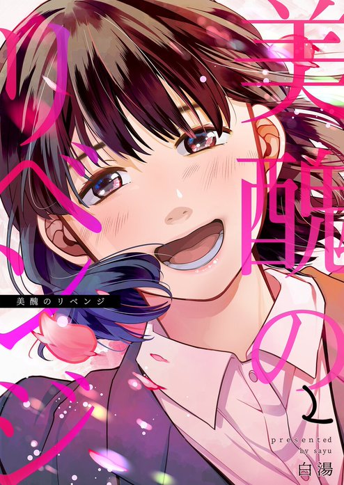 美醜のリベンジ