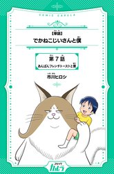【単話】でかねこじいさんと僕