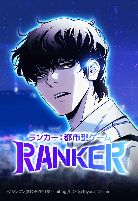 ランカー：都市型ゲーム