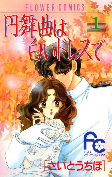 円舞曲は白いドレスで｜さいとうちほ｜LINE マンガ