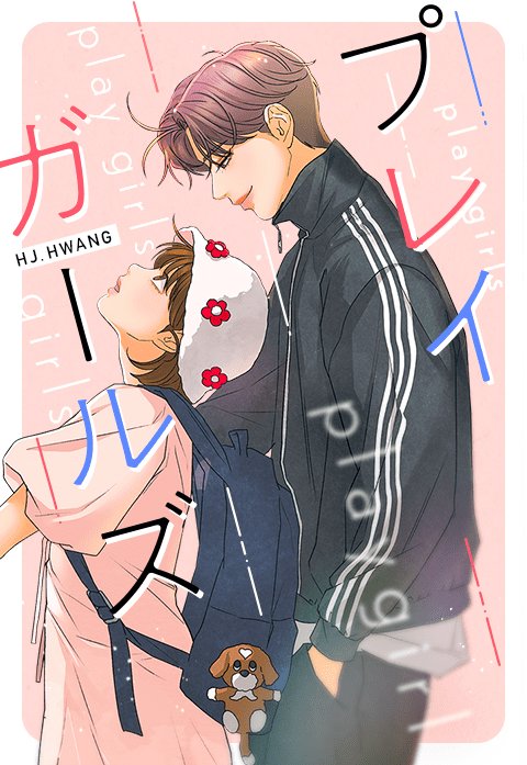 プレイガールズ