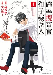 確率捜査官 御子柴岳人