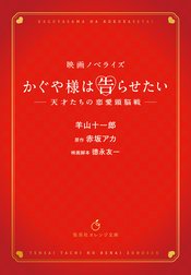 映画ノベライズ かぐや様は告らせたい ～天才たちの恋愛頭脳戦～