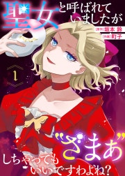 聖女と呼ばれていましたが ”ざまぁ”しちゃってもいいですわよね？