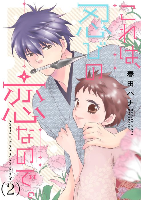 これは、忍びの恋なので。
