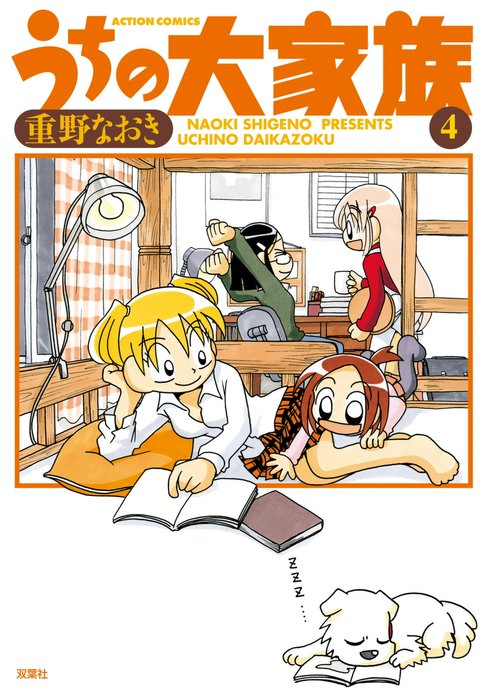 うちの大家族｜重野なおき｜LINE マンガ