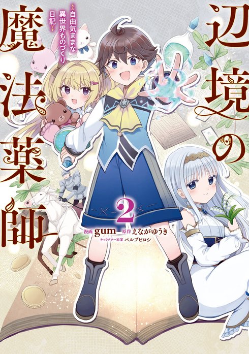 辺境の魔法薬師 ～自由気ままな異世界ものづくり日記～【分冊版】