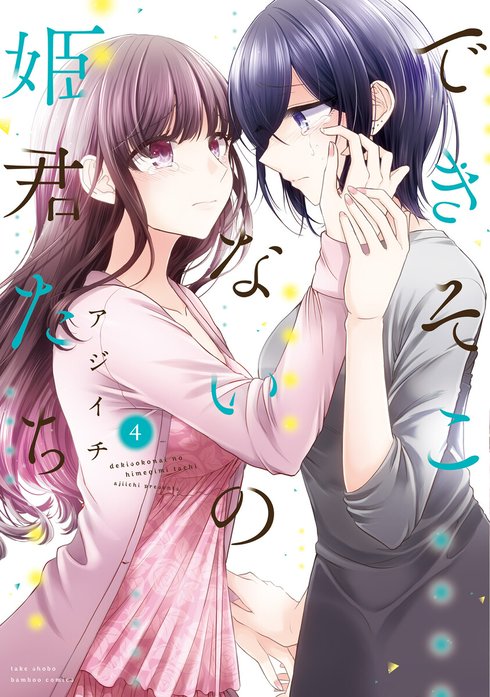 できそこないの姫君たち｜アジイチ｜LINE マンガ