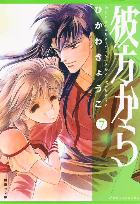 16話無料】彼方から(白泉社文庫版)｜無料マンガ｜LINE マンガ