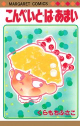 こんぺいと・は・あまい