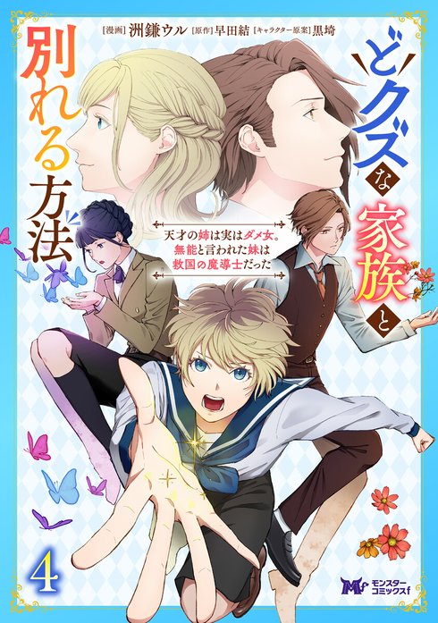 どクズな家族と別れる方法　天才の姉は実はダメ女。無能と言われた妹は救国の魔導士だった（コミック）