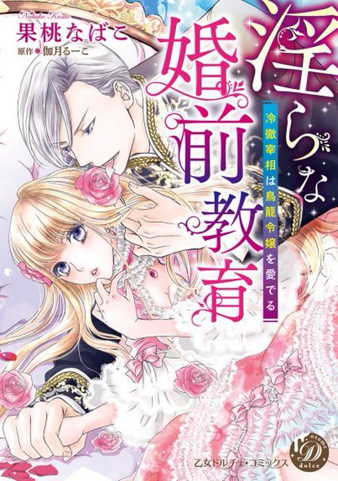 淫らな婚前教育～冷徹宰相は鳥籠令嬢を愛でる～（全年齢版）【タテヨミ】