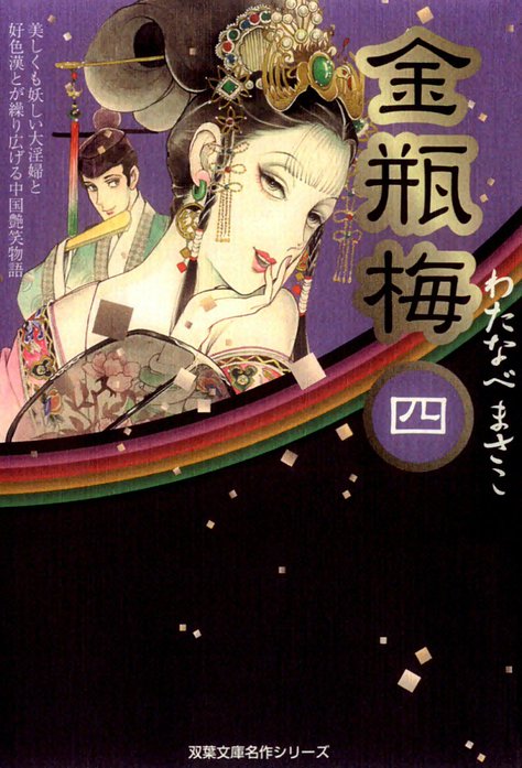 金瓶梅｜わたなべまさこ｜LINE マンガ