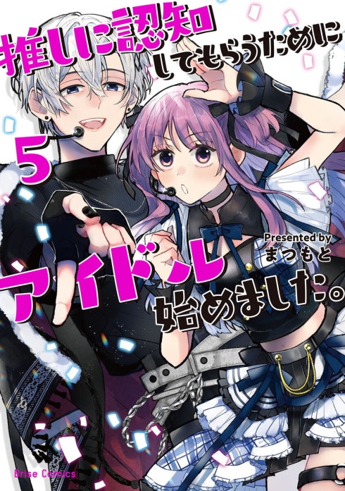 推しに認知してもらうためにアイドル始めました。