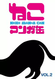 「ねこマンガ缶」シリーズ