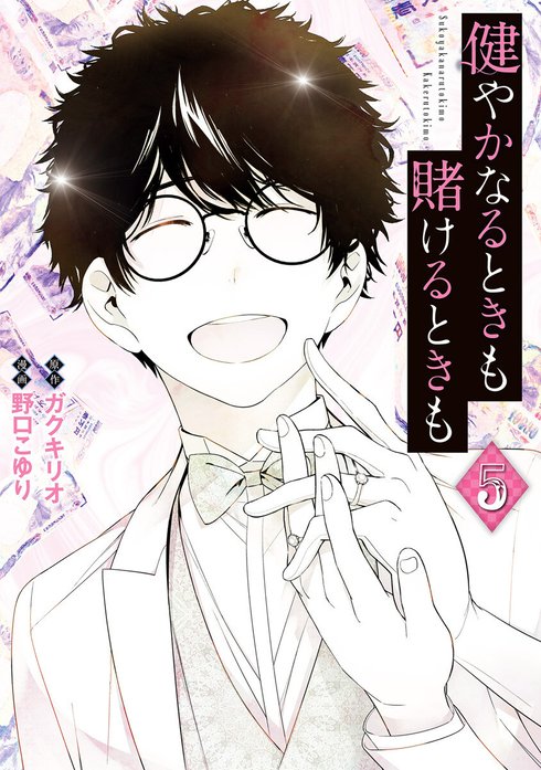 健やかなるときも賭けるときも