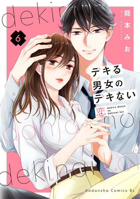デキる男女のデキない恋8 デキる男女のデキない恋 デキる男女のデキない恋 （8）｜龍本みお