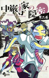 中巌寺家の隠密