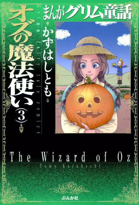 まんがグリム童話　オズの魔法使い
