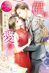 君に永遠の愛を