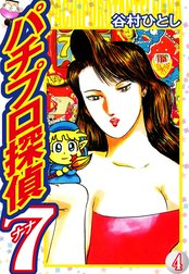 パチプロ探偵ナナ