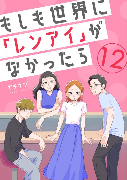 もしも世界に「レンアイ」がなかったら