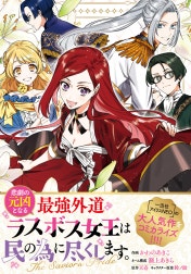 悲劇の元凶となる最強外道ラスボス女王は民の為に尽くします。 The Savior’s Pride　【連載版】