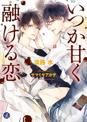 いつか甘く融ける恋【電子特典イラスト付】