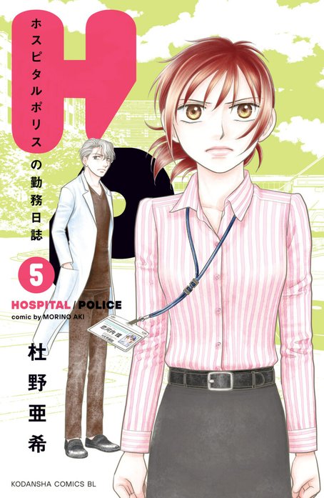 Ｈ／Ｐ　ホスピタルポリスの勤務日誌