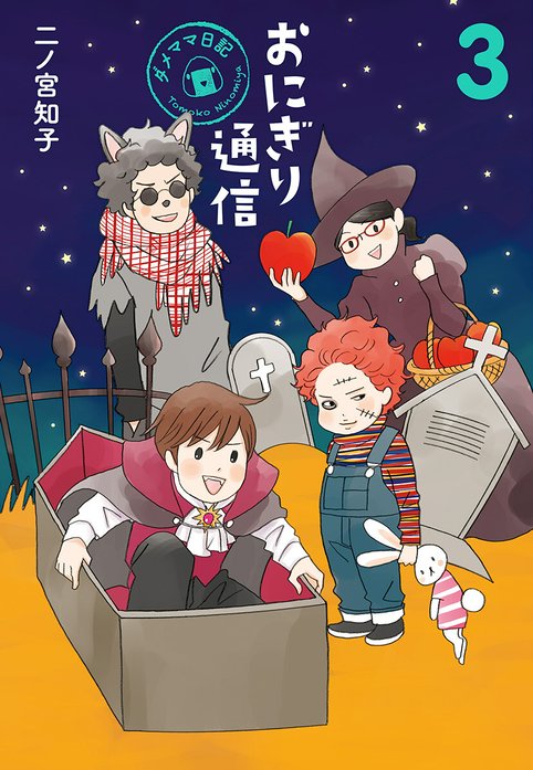 おにぎり通信～ダメママ日記～