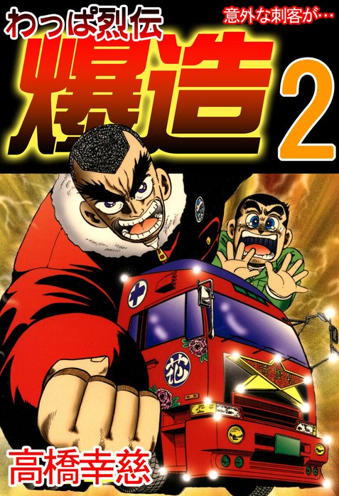 【わっぱ烈伝爆造】デコトラマンガ わっぱ烈伝爆造｜高橋幸慈｜LINE マンガ