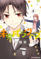 未完成ラヴァーズ