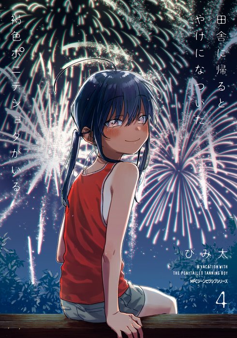 田舎に帰るとやけになついた褐色ポニテショタがいる。 イラスト入りサイン本　びみ太 田舎に帰るとやけになついた褐色ポニテショタがいる｜びみ太｜LINE マンガ