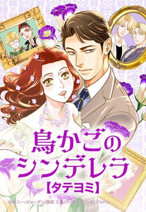 鳥かごのシンデレラ【タテヨミ】