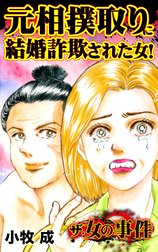 ザ・女の事件Vol.1