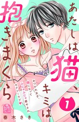 あたしは猫、キミは抱きまくら