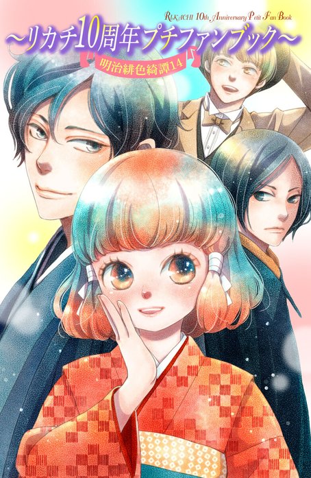 明治緋色綺譚｜リカチ｜LINE マンガ