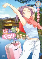 はんなりギロリの頼子さん