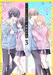 コイビト交換日記　分冊版